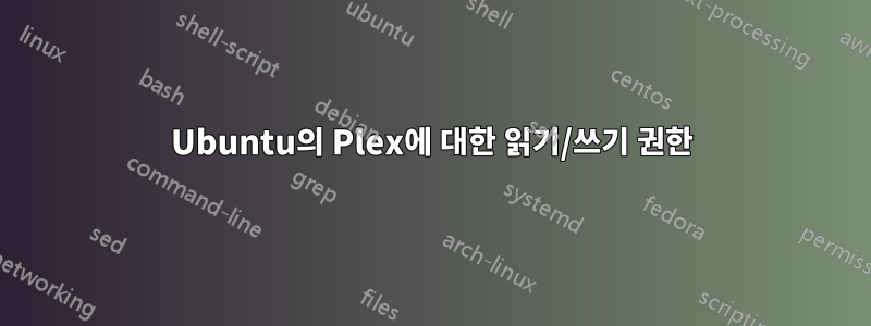 Ubuntu의 Plex에 대한 읽기/쓰기 권한
