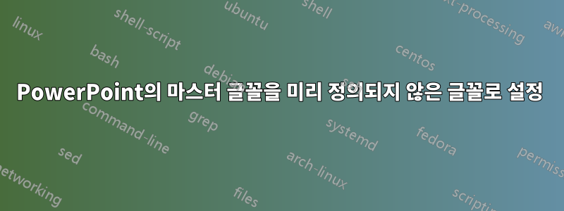 PowerPoint의 마스터 글꼴을 미리 정의되지 않은 글꼴로 설정