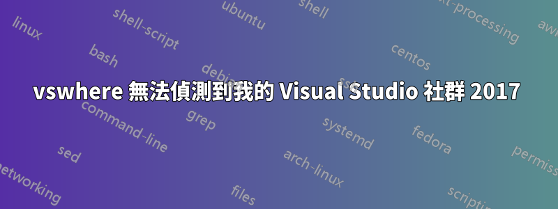vswhere 無法偵測到我的 Visual Studio 社群 2017