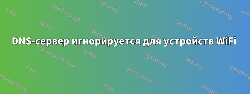 DNS-сервер игнорируется для устройств WiFi