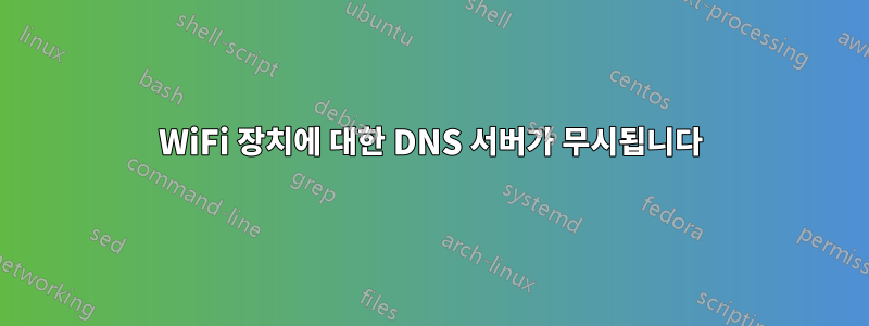 WiFi 장치에 대한 DNS 서버가 무시됩니다