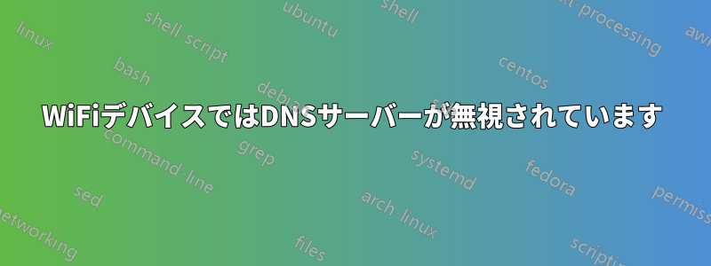 WiFiデバイスではDNSサーバーが無視されています