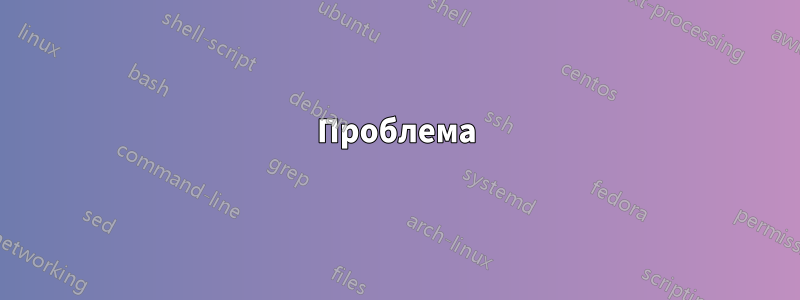Проблема
