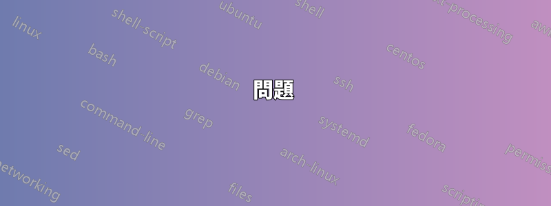 問題