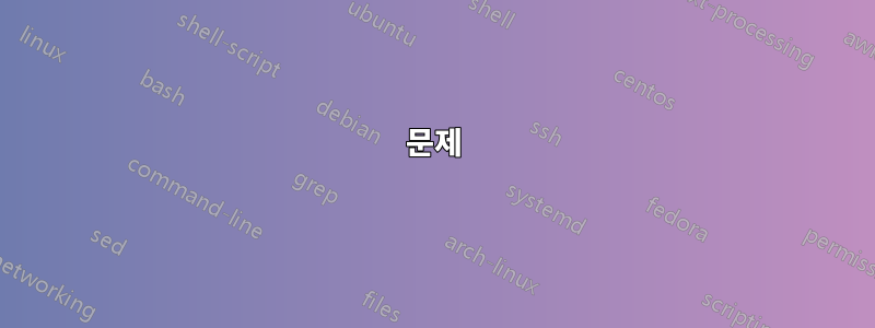 문제