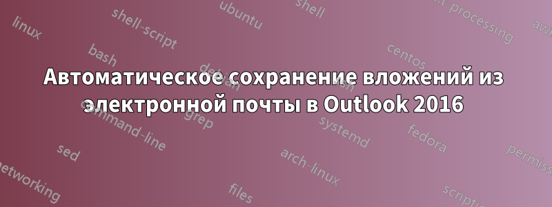 Автоматическое сохранение вложений из электронной почты в Outlook 2016