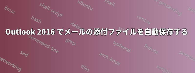 Outlook 2016 でメールの添付ファイルを自動保存する