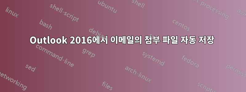 Outlook 2016에서 이메일의 첨부 파일 자동 저장