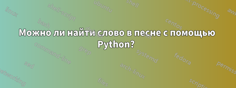 Можно ли найти слово в песне с помощью Python? 