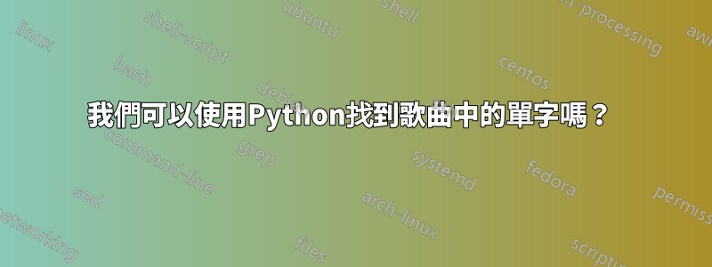 我們可以使用Python找到歌曲中的單字嗎？ 