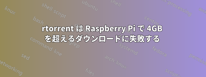 rtorrent は Raspberry Pi で 4GB を超えるダウンロードに失敗する