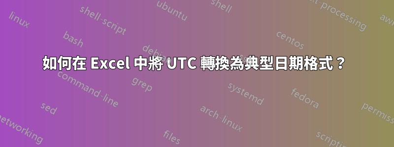 如何在 Excel 中將 UTC 轉換為典型日期格式？