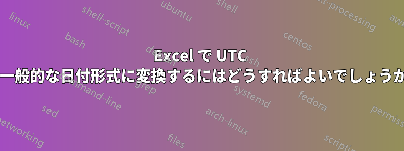 Excel で UTC を一般的な日付形式に変換するにはどうすればよいでしょうか?