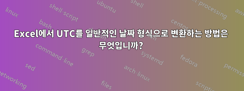 Excel에서 UTC를 일반적인 날짜 형식으로 변환하는 방법은 무엇입니까?