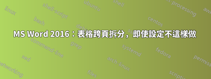 MS Word 2016：表格跨頁拆分，即使設定不這樣做