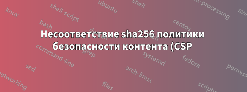 Несоответствие sha256 политики безопасности контента (CSP) в Chrome 74.x, но в Chrome 75.x работает нормально