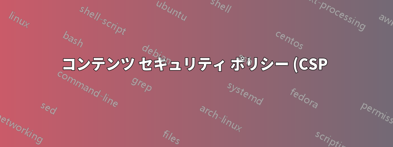 コンテンツ セキュリティ ポリシー (CSP) sha256 は Chrome 74.x では一致しませんが、Chrome 75.x では正常に動作します。