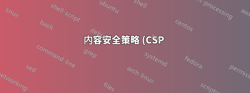 內容安全策略 (CSP) sha256 在 Chrome 74.x 中不匹配,但在 Chrome 75.x 中工作正常