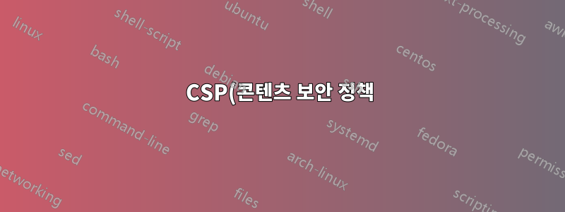 CSP(콘텐츠 보안 정책) sha256이 Chrome 74.x에서 불일치하지만 Chrome 75.x에서는 제대로 작동합니다.