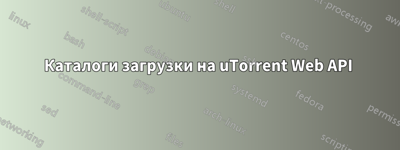 Каталоги загрузки на uTorrent Web API