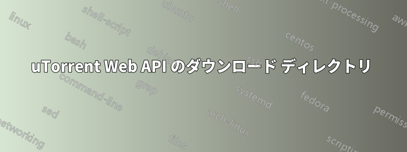 uTorrent Web API のダウンロード ディレクトリ