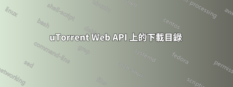 uTorrent Web API 上的下載目錄