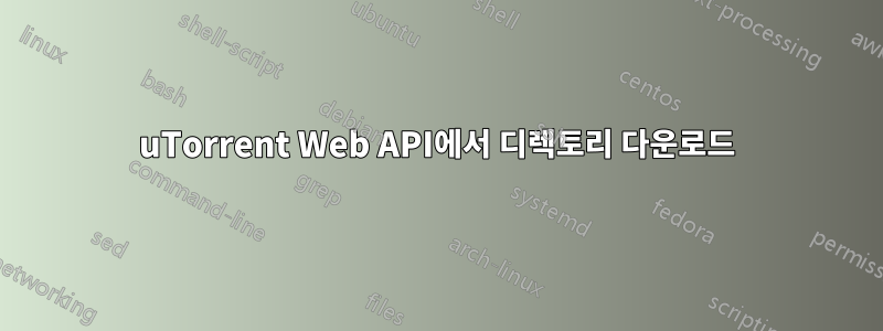 uTorrent Web API에서 디렉토리 다운로드