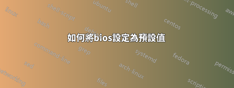 如何將bios設定為預設值