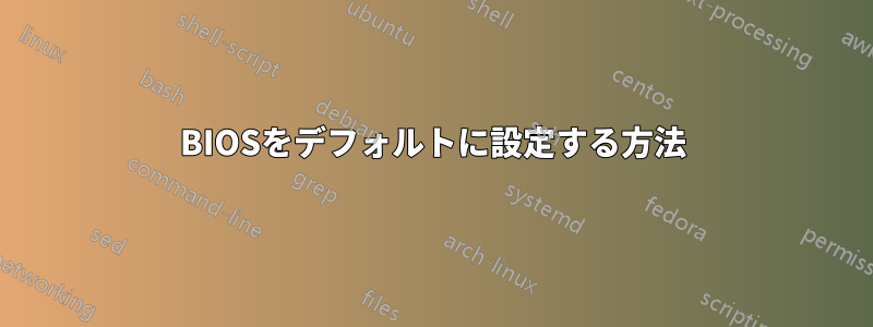 BIOSをデフォルトに設定する方法
