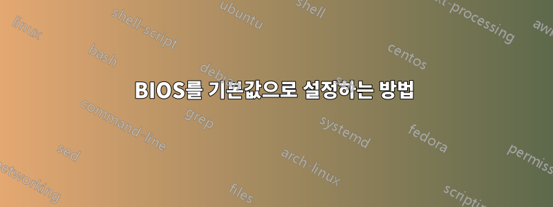 BIOS를 기본값으로 설정하는 방법