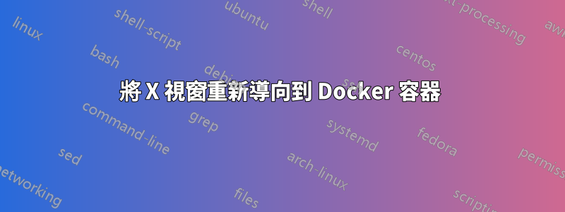 將 X 視窗重新導向到 Docker 容器