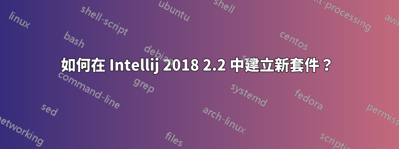 如何在 Intellij 2018 2.2 中建立新套件？