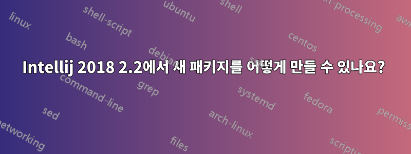 Intellij 2018 2.2에서 새 패키지를 어떻게 만들 수 있나요?