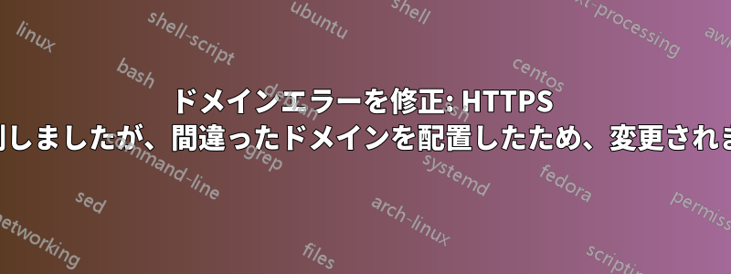 ドメインエラーを修正: HTTPS を強制しましたが、間違ったドメインを配置したため、変更されません
