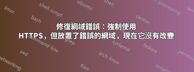 修復網域錯誤：強制使用 HTTPS，但放置了錯誤的網域，現在它沒有改變