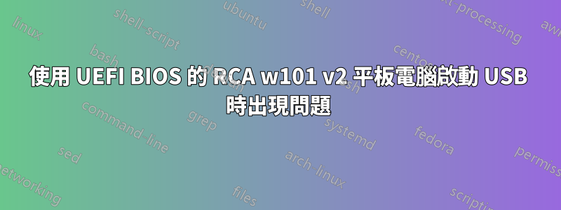 使用 UEFI BIOS 的 RCA w101 v2 平板電腦啟動 USB 時出現問題
