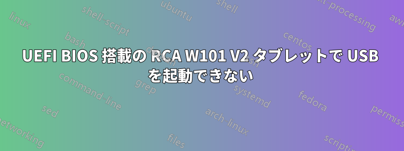 UEFI BIOS 搭載の RCA W101 V2 タブレットで USB を起動できない