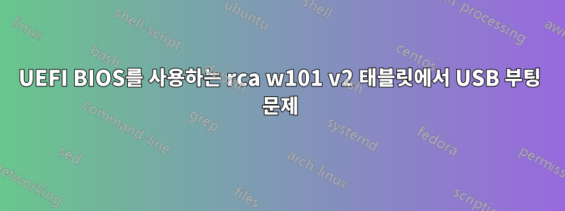 UEFI BIOS를 사용하는 rca w101 v2 태블릿에서 USB 부팅 문제