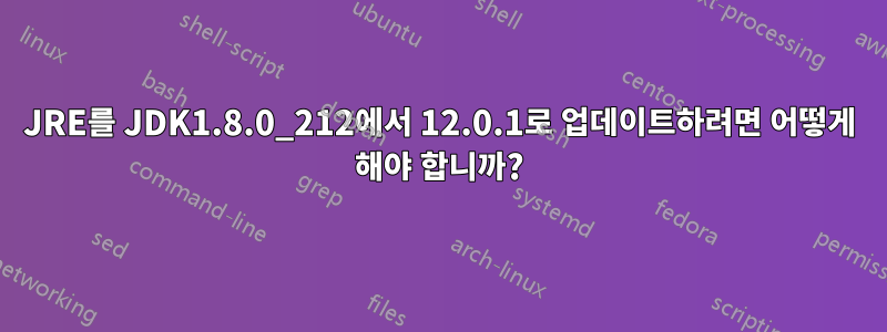 JRE를 JDK1.8.0_212에서 12.0.1로 업데이트하려면 어떻게 해야 합니까?