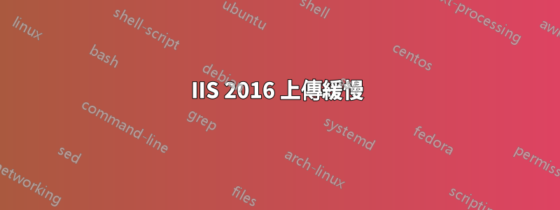 IIS 2016 上傳緩慢