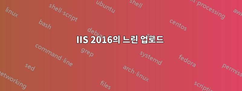 IIS 2016의 느린 업로드