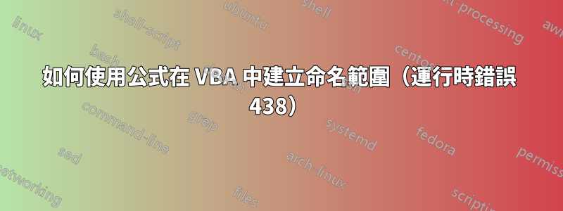 如何使用公式在 VBA 中建立命名範圍（運行時錯誤 438）