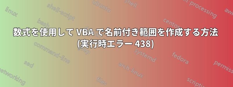 数式を使用して VBA で名前付き範囲を作成する方法 (実行時エラー 438)
