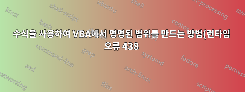 수식을 사용하여 VBA에서 명명된 범위를 만드는 방법(런타임 오류 438)