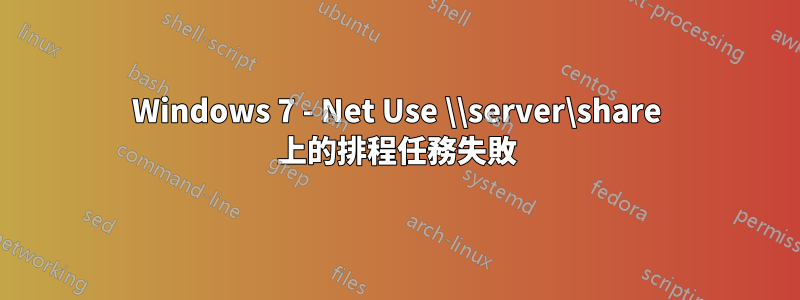 Windows 7 - Net Use \\server\share 上的排程任務失敗