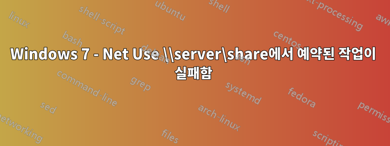 Windows 7 - Net Use \\server\share에서 예약된 작업이 실패함
