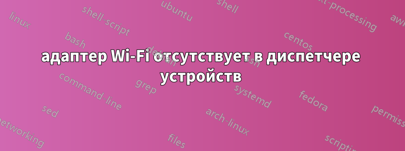 адаптер Wi-Fi отсутствует в диспетчере устройств