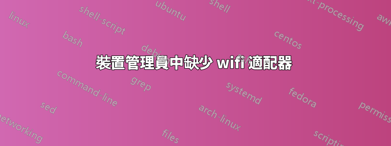 裝置管理員中缺少 wifi 適配器