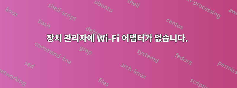 장치 관리자에 Wi-Fi 어댑터가 없습니다.