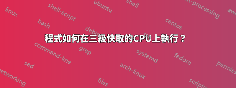 程式如何在三級快取的CPU上執行？ 